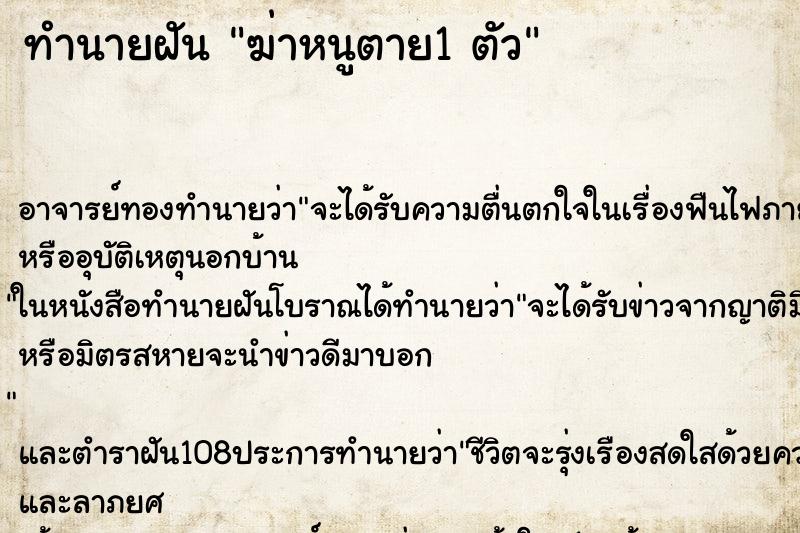 ทำนายฝัน ฆ่าหนูตาย1 ตัว